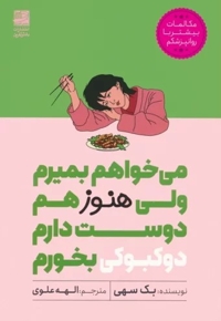 می خواهم بمیرم ولی بازهم هوس دو کبوکی کرده ام
